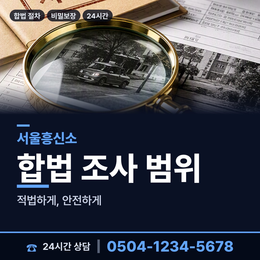 서울 방배4동 사설탐정비용 상담 안내