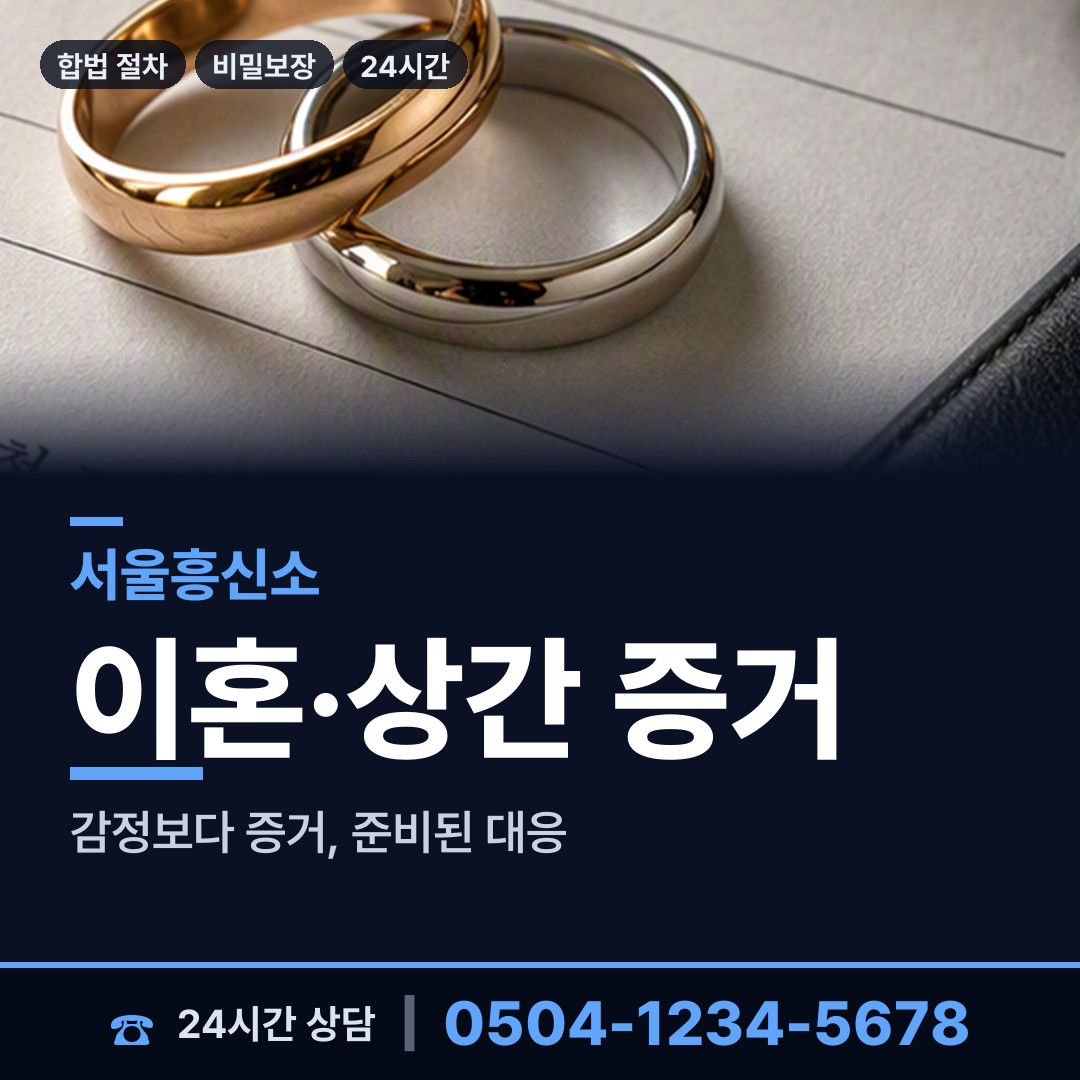서울 방배4동 기업흥신소 상담 안내